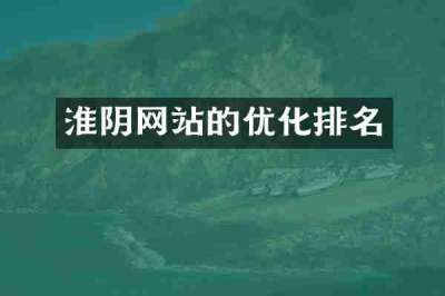淮阴网站的优化排名