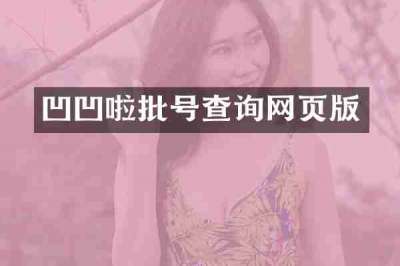 凹凹啦批号查询网页版