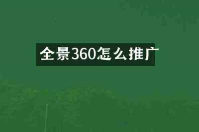 全景360怎么推广