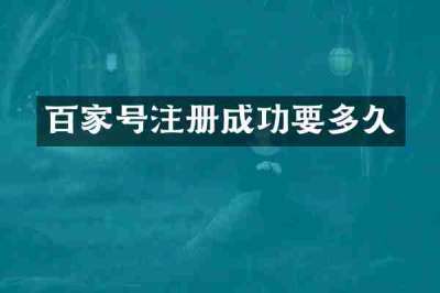 百家号注册成功要多久