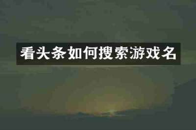 看头条如何搜索游戏名
