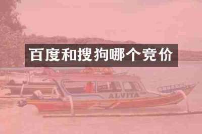 百度和搜狗哪个竞价