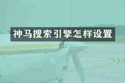 神马搜索引擎怎样设置
