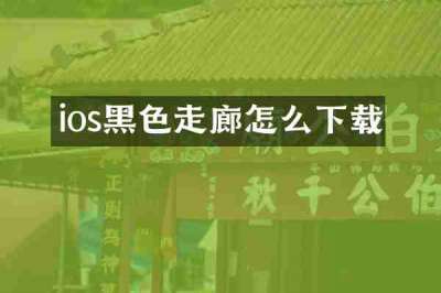 ios黑色走廊怎么下载