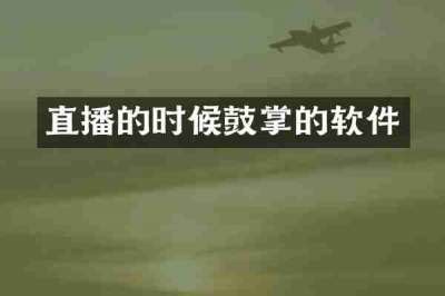直播的时候鼓掌的软件