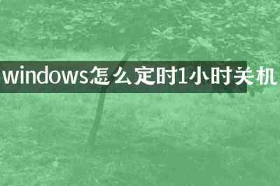 windows怎么定时1小时关机