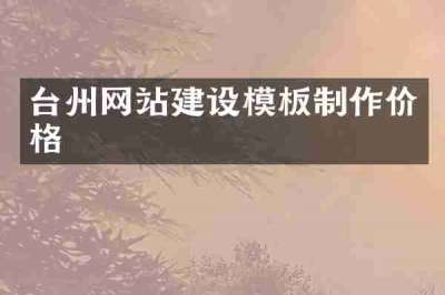 台州网站建设模板制作价格