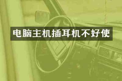 电脑主机插耳机不好使
