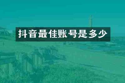 抖音最佳账号是多少