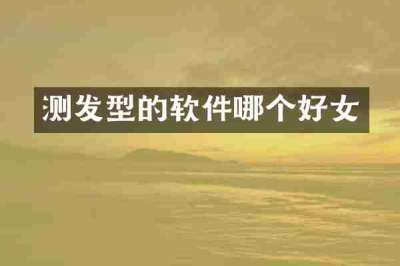 测发型的软件哪个好女
