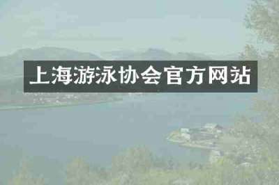 上海游泳协会官方网站