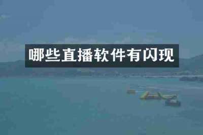 哪些直播软件有闪现
