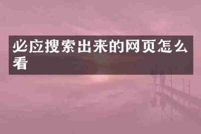 必应搜索出来的网页怎么看
