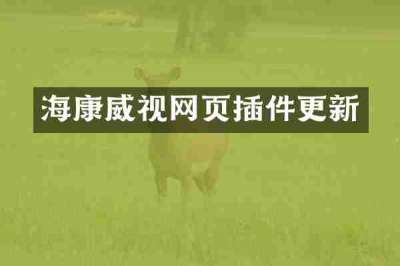 海康威视网页插件更新