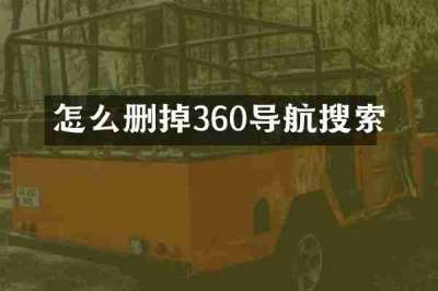 怎么删掉360导航搜索