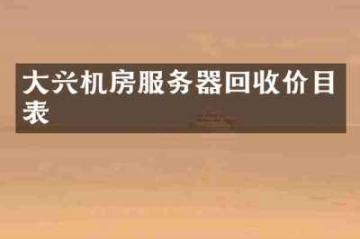 大兴机房服务器回收价目表