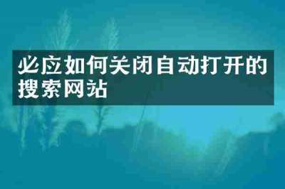 必应如何关闭自动打开的搜索网站