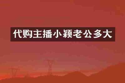 代购主播小颖老公多大