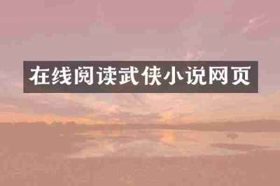 在线阅读武侠小说网页