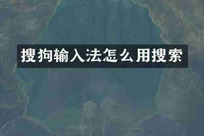 搜狗输入法怎么用搜索