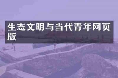 生态文明与当代青年网页版