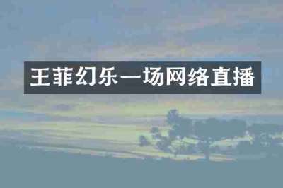 王菲幻乐一场网络直播