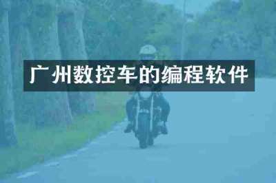 广州数控车的编程软件