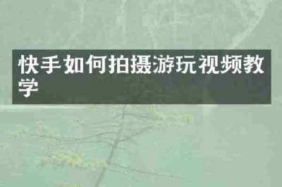 快手如何拍摄游玩视频教学