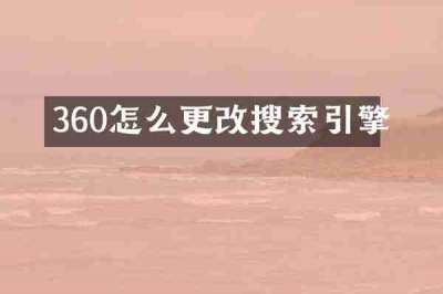 360怎么更改搜索引擎