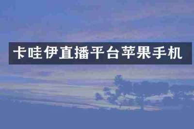 卡哇伊直播平台苹果手机