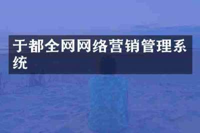 于都全网网络营销管理系统