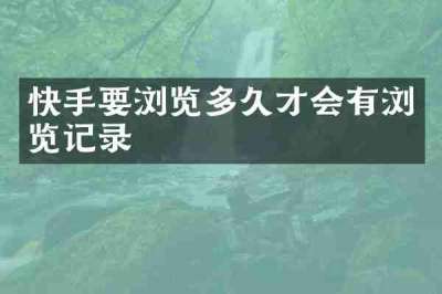 快手要浏览多久才会有浏览记录