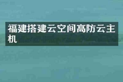 福建搭建云空间高防云主机