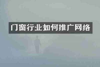 门窗行业如何推广网络