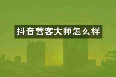 抖音营客大师怎么样