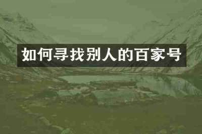 如何寻找别人的百家号