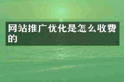 网站推广优化是怎么收费的