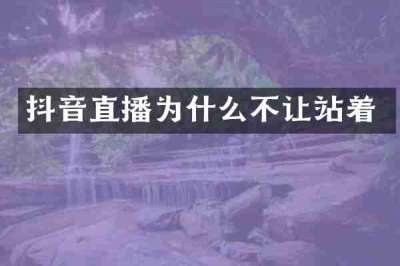 抖音直播为什么不让站着