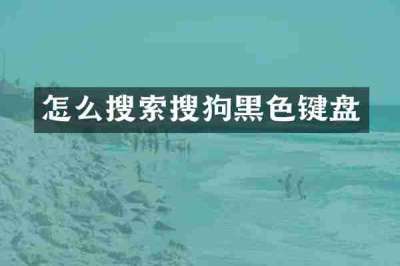 怎么搜索搜狗黑色键盘