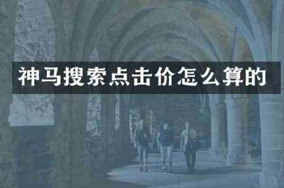 神马搜索点击价怎么算的