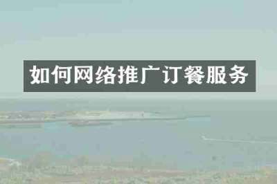 如何网络推广订餐服务
