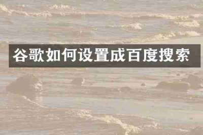 谷歌如何设置成百度搜索