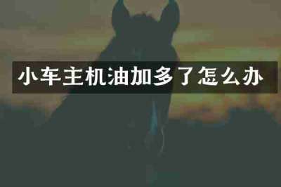 小车主机油加多了怎么办