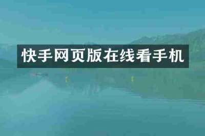 快手网页版在线看手机