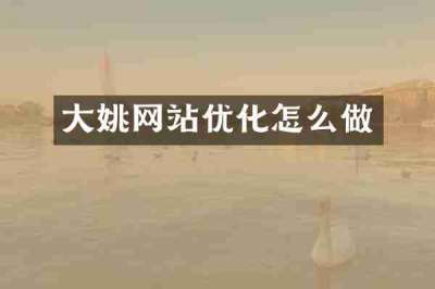 大姚网站优化怎么做