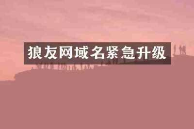 狼友网域名紧急升级
