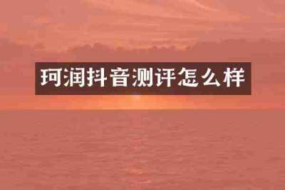 珂润抖音测评怎么样