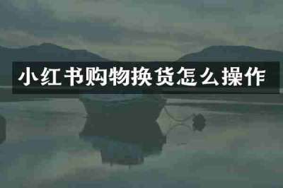 小红书购物换货怎么操作