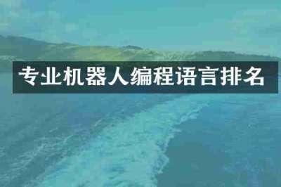 专业机器人编程语言排名