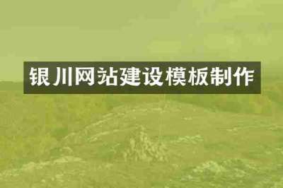 银川网站建设模板制作